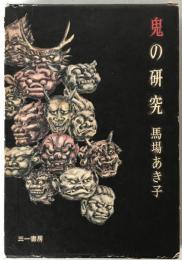 鬼の研究