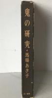 鬼の研究