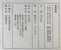 鬼の研究