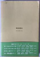 日本古代史の謎 : ゼミナール