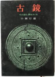 古鏡 : その謎と源をさぐる