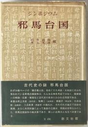 シンポジウム邪馬台国