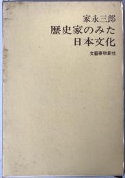歴史家のみた日本文化