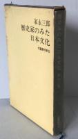 歴史家のみた日本文化