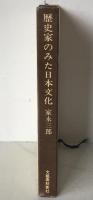 歴史家のみた日本文化