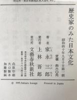 歴史家のみた日本文化