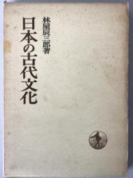 日本の古代文化