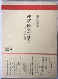 神話・伝承の研究 : 古代「文学」の成立