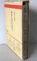 神話・伝承の研究 : 古代「文学」の成立