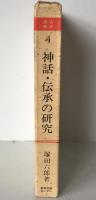 神話・伝承の研究 : 古代「文学」の成立