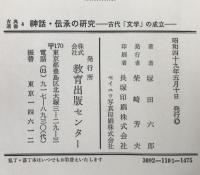 神話・伝承の研究 : 古代「文学」の成立