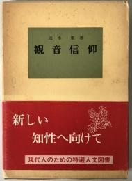 観音信仰