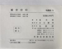 観音信仰