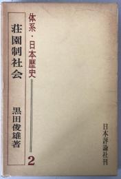 荘園制社会