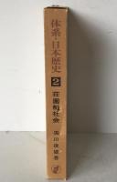荘園制社会
