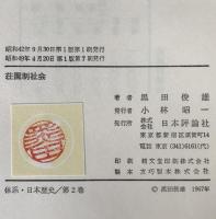 荘園制社会