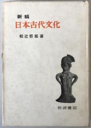 新稿日本古代文化
