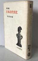 新稿日本古代文化