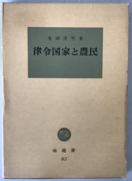 律令国家と農民