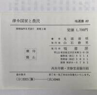 律令国家と農民