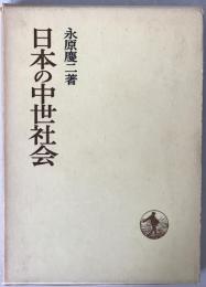日本の中世社会
