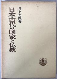 日本古代の国家と仏教