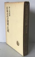 日本古代の国家と仏教