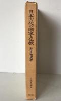 日本古代の国家と仏教