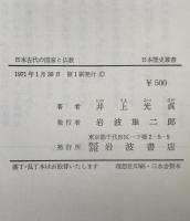 日本古代の国家と仏教