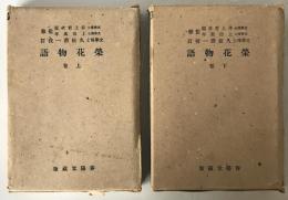榮花物語　2冊揃え