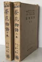 榮花物語　2冊揃え