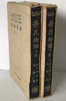 榮花物語　2冊揃え