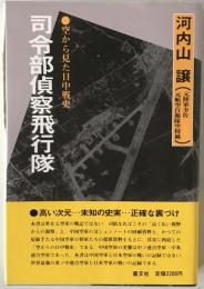 司令部偵察飛行隊