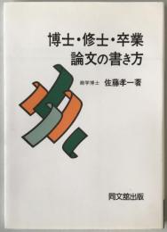 博士・修士・卒業論文の書き方