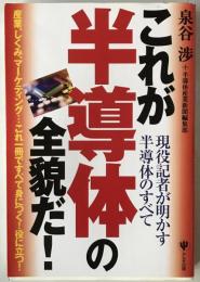 これが半導体の全貌だ! : 現役記者が明かす半導体のすべて