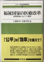 福祉国家の医療改革 : 政策評価にもとづく選択