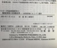 福祉国家の医療改革 : 政策評価にもとづく選択