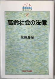 高齢社会の法律