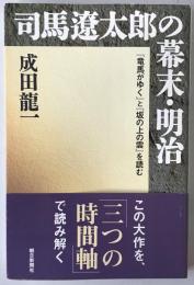 司馬遼太郎の幕末・明治 : 『竜馬がゆく』と『坂の上の雲』を読む