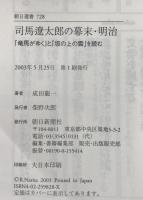 司馬遼太郎の幕末・明治 : 『竜馬がゆく』と『坂の上の雲』を読む