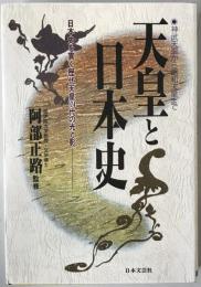 天皇と日本史 : 日本史を貫く歴代天皇124代の光と影