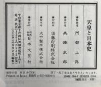 天皇と日本史 : 日本史を貫く歴代天皇124代の光と影
