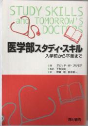 医学部スタディ・スキル : 入学前から卒業まで