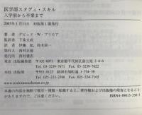 医学部スタディ・スキル : 入学前から卒業まで