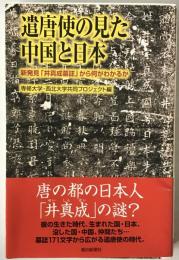 遣唐使の見た中国と日本 : 新発見「井真成墓誌」から何がわかるか