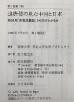 遣唐使の見た中国と日本 : 新発見「井真成墓誌」から何がわかるか