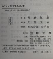 カウンセリングを考える　2冊揃え