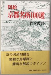 図絵京都名所100選