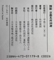 図絵京都名所100選