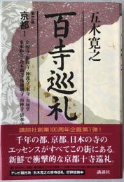 百寺巡礼